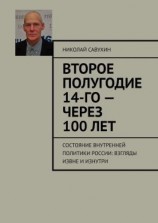 читать Второе полугодие 14-го  через 100 лет. Состояние внутренней политики России: взгляды извне и изнутри