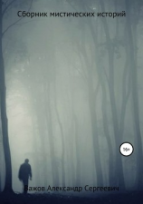 читать Сборник мистических историй