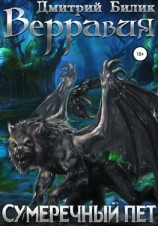 читать Верравия. Сумеречный пет