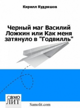 читать Черный маг Василий Ложкин или Как меня затянуло в 