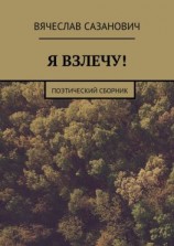 читать Я взлечу! Поэтический сборник