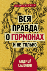 читать Вся правда о гормонах и не только