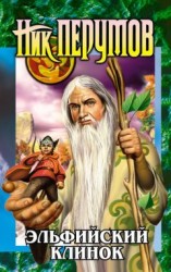 читать Эльфийский клинок