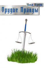 читать Орудие Правды