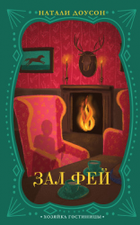 читать Зал фей