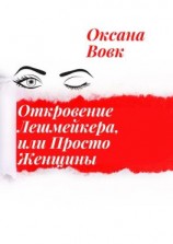 читать Откровение Лешмейкера, или Просто Женщины. Реализуй себя осторожно, последствия могут быть не такими радостными