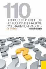 читать 110 вопросов и ответов по теории и практике социальной работы. Учебное пособие