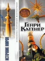 читать Источник миров