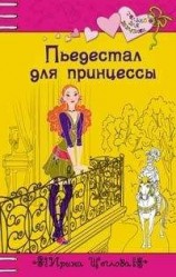 читать Пьедестал для принцессы