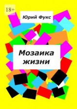 читать Мозаика жизни. Рассказы
