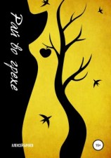 читать Рай во грехе