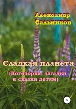 читать Сладкая планета (Поговорки, загадки и сказки детям)