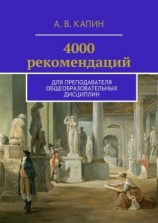 читать 4000 рекомендаций. Для преподавателя общеобразовательных дисциплин