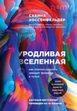 читать Уродливая Вселенная. Как поиски красоты заводят физиков в тупик