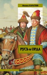 читать Русь и Орда