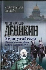 читать Крушение власти и армии. (Февраль-сентябрь 1917 г.)
