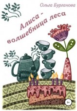 читать Алиса  волшебница леса