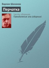 читать Перчатка