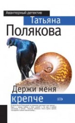 читать Держи меня крепче