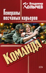 читать Бригада, или Генералы песчаных карьеров