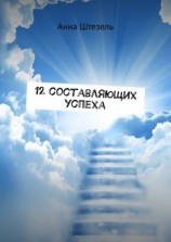 читать 12 составляющих успеха