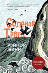 читать Соленая тропа