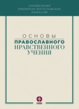 читать Основы православного нравственного учения