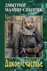 читать Дикое счастье (сборник)