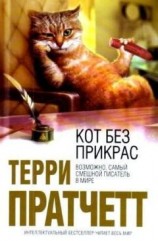 читать Кот без прикрас
