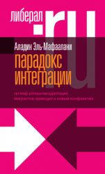 читать Парадокс интеграции. Почему успешная адаптация мигрантов приводит к новым конфликтам
