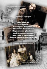 читать Николай II. Распутин. Немецкие погромы. Убийство Распутина. Изуверское убийство всей царской семьи, доктора и прислуги. Барон Эдуард Фальц-Фейн