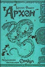 читать Архон