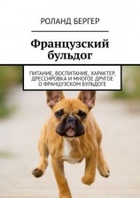 читать Французский бульдог. Питание, воспитание, характер, дрессировка и многое другое о французском бульдоге