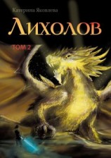 читать Лихолов. Том 2