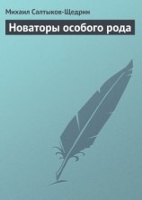 читать Новаторы особого рода