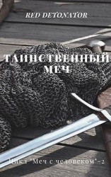 читать Таинственный меч