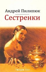 читать Сестренки