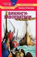 читать Викинги-завоеватели