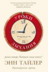 читать Уроки дыхания