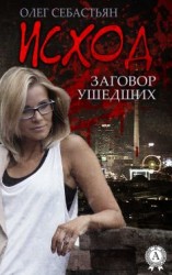 читать Исход (Заговор ушедших)