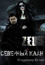 читать ZEUS. Северный клан