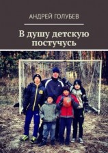 читать В душу детскую постучусь