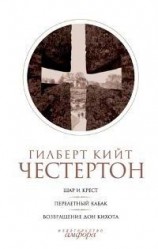 читать Возвращение Дон Кихота