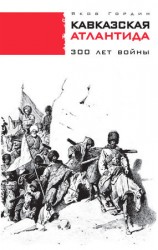 читать Кавказская Атлантида. 300 лет войны