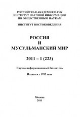 читать Россия и мусульманский мир  1 / 2011