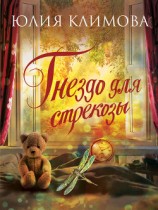 читать Гнездо для стрекозы