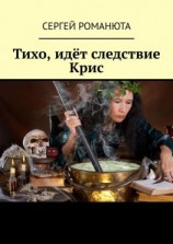 читать Тихо, идёт следствие Крис