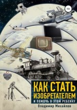 читать Как стать изобретателем и помочь в этом ребенку