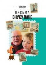 читать Письма внуку Ване
