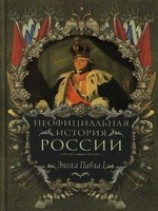 читать Эпоха Павла I